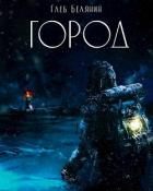 Город (СИ) - Белянин Глеб