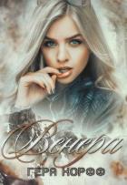 Венера (СИ) - Корфф Гера
