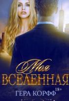 Моя Вселенная (СИ) - Корфф Гера