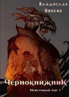 Неистовый маг 1 (СИ) - Бобков Владислав Андреевич