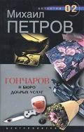 Гончаров и Бюро добрых услуг - Петров Михаил