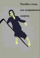 Пособие о том, как понравиться смерти (СИ) - Светлаков Никита