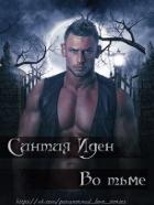 Во тьме (ЛП) - Иден Синтия
