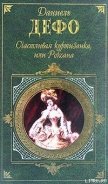 Счастливая куртизанка - Дефо Даниэль