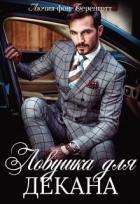 Ловушка для декана (СИ) - фон Беренготт Лючия