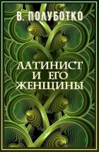 Латинист и его женщины (СИ) - Полуботко Владимир Юрьевич