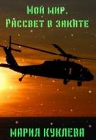 Рассвет в закате (СИ) - Куклева Мария