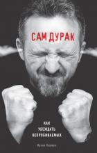 Сам дурак. Как убеждать непробиваемых - Баржак Ирина