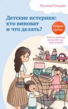 Детские истерики: кто виноват и что делать? - Стецкая Татьяна