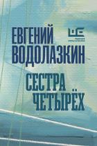 Сестра четырех - Водолазкин Евгений Германович