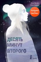 Десять минут второго - Лаэстадиус Анн-Хелен