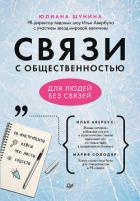 Связи с общественностью для людей без связей - Шунина Юлиана