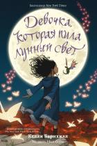 Девочка, которая пила лунный свет - Барнхилл Келли