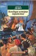Всеобщая история пиратов - Дефо Даниэль