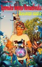 Хроники юного колдуна: Земляная кошка (СИ) - Корчагин Павел Михайлович
