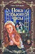 Пока бьют часы - Прокофьева Софья Леонидовна