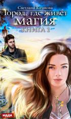 Город, где живёт магия. Книга 1 - Казакова Светлана