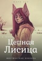 Цепная лисица (СИ) - Эго Мэри