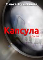 Капсула (СИ) - Лукьянова Ольга Андреевна