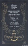 Жизнь и пиратские приключения славного капитана Сингльтона - Дефо Даниэль