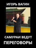 Самураи ведут переговоры - Вагин Игорь Олегович