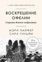 Воскрешение Офелии. Секреты девочек-подростков - Пайфер Мэри