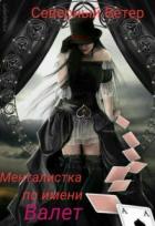 Менталистка по имени Валет (СИ) - "Северный Ветер"