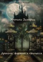 Хроники Зимерии. Драконы, фараоны и принцесса (СИ) - Рогачёв Андрей
