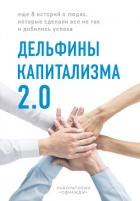 Дельфины капитализма 2.0. Еще 8 историй о людях, которые сделали все не так и добились успеха - Соколов-Митрич Дмитрий