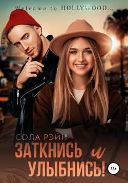 Заткнись и улыбнись! - Рейн Сола