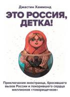Это Россия, детка! - Хаммонд Джастин