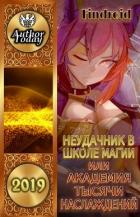 Неудачник в школе магии т.1-4 (СИ) - Агафонов Антон Романович "Dragon2055"