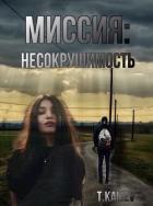 Миссия: Несокрушимость (СИ) - "Tair Kaliev"