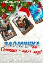 Злолушка или Сестрицы - тоже люди! (СИ) - Шеина Александра