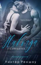 Никогда - это обещание (ЛП) - Реншоу Уинтер