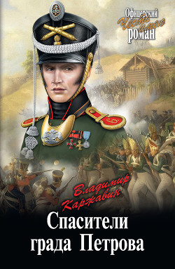Спасители града Петрова - Каржавин Владимир Васильевич