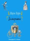Замарашка - Перро Шарль
