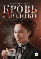 Кровь и молоко - Райдер Катерина