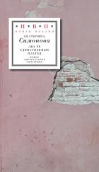 Два ее единственных платья - Симонова Екатерина