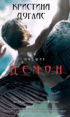 Демон (ЛП) - Дуглас Кристина