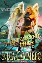 Ангельский Гнев (ЛП) - Саммерс Элла