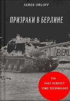 Призраки в Берлине (СИ) - "Serge Orloff"