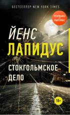 Стокгольмское дело - Лапидус Йенс