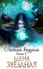 Лесная ведунья. Книга 1 (СИ) - Звездная Елена