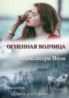 Огненная Волчиц (СИ) - Волк Александра