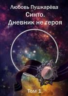 Синто. Дневник не героя (СИ) - Пушкарёва Любовь