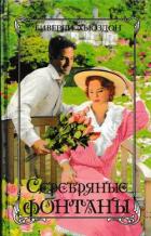 Серебряные фонтаны - Хьюздон Биверли