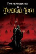 Путешественник и Тёмный Лорд (СИ) - Панфилов Василий "Маленький Диванный Тигр"