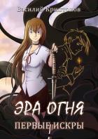 Первые искры (СИ) - Криптонов Василий