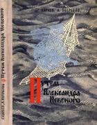 Путём Александра Невского (Повесть) - Караев Георгий Николаевич